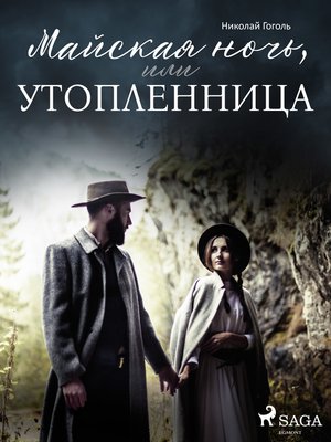 cover image of Майская ночь, или Утопленница
